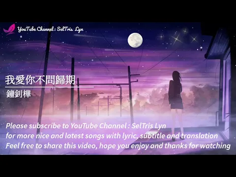 Download MP3 我愛你不問歸期 Wo Ai Ni Bu Wen Gui Qi  鐘釗樺 Zhong Zhao Hua lyric subtittle terjemahan English Bahasa Indo