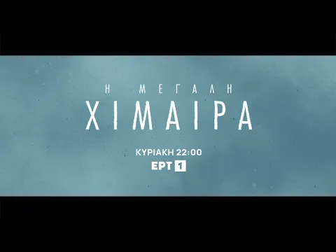 Video Thumbnail: Η Μεγάλη Χίμαιρα | Τηλεοπτική Πρεμιέρα - Κυριακή 4/1, στις 22:00 | ΕΡΤ1