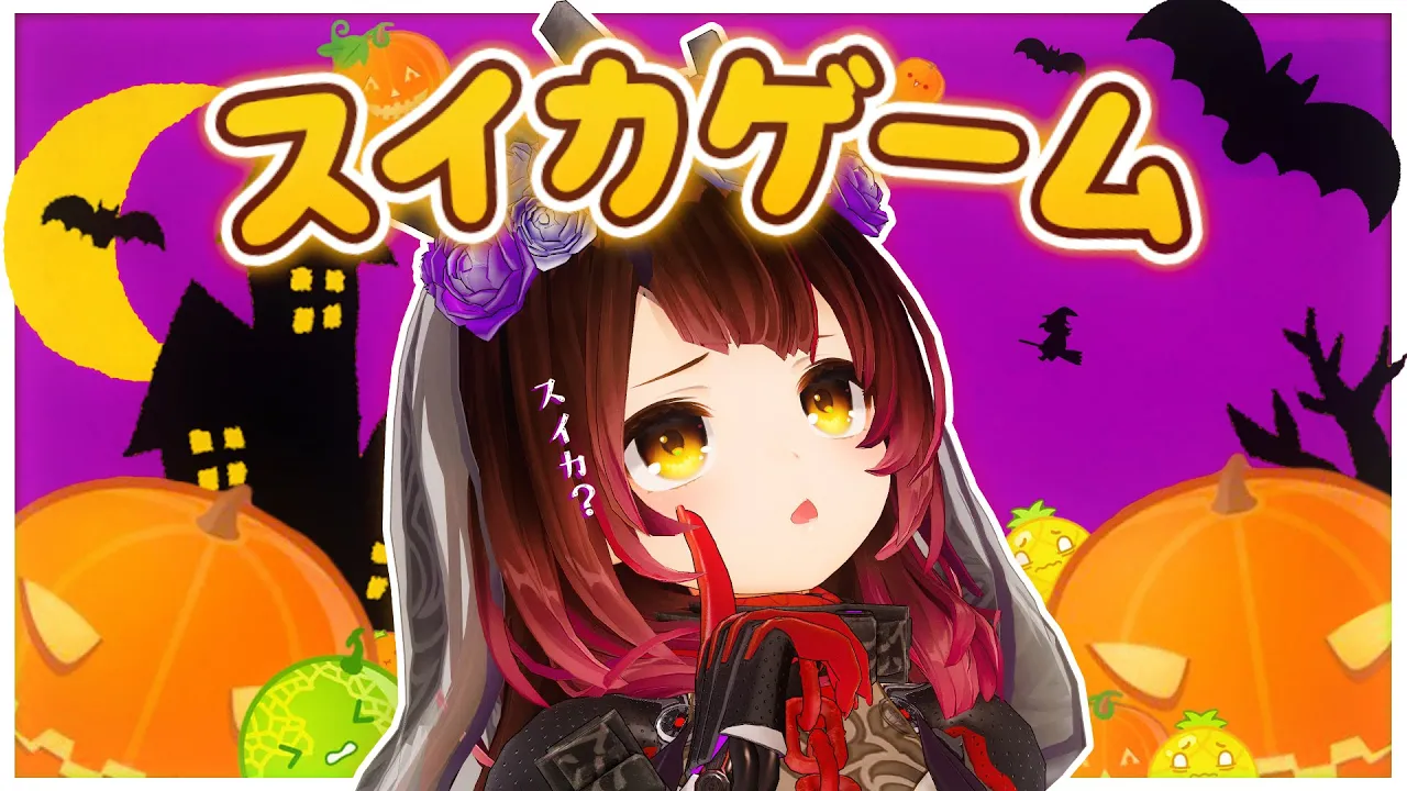 【 初スイカ】初すい・・・カボチャゲーム？？【ロボ子さん /ホロライブ】