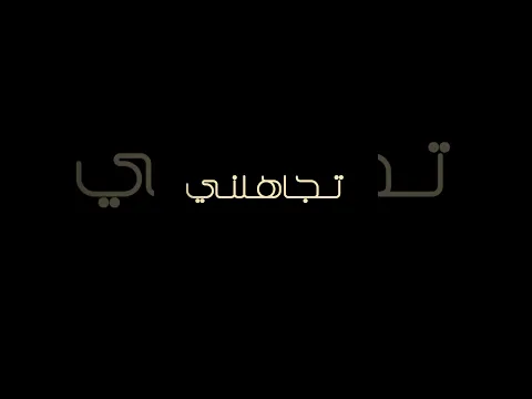 وما زال نبع الإبداع دافقًا."تجاهلني"، أغنية الفنان كاظم الساهر الجديدة قريبًا جدًّا