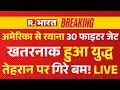Download Lagu Iran Israel War News LIVE: अमेरिका से रवाना 30 फाइटर जेट, खतरनाक हुआ युद्ध | Nuclear Attack