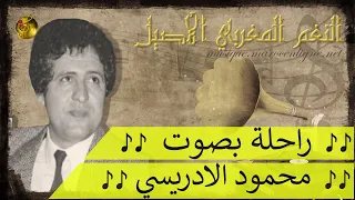  محمود الإدريسي    راحلة   الأغنية الخالدة بإحساس صاحب الصوت الشجي   دندنها