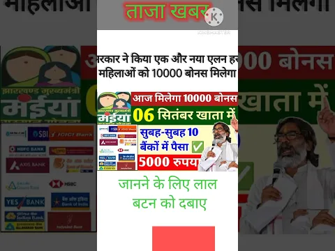 सरकार ने किया एक और नया एलान 10000 बोनस में मिलेगा ||#मईया सामान योजना||#mukhmantri #news #shorts
