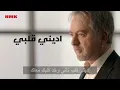 مروان خوري - اديني قلبي تاني (النسخة الاصلية 2023) | Marwan khoury - Eddiny Alby Tany (Lyrics Video)
