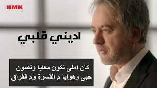 مروان خوري   اديني قلبي تاني  النسخة الاصلية                                                         دندنها