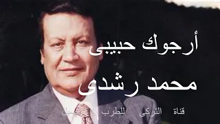 محمد رشدى اغنية أرجوك حبيبى دندنها