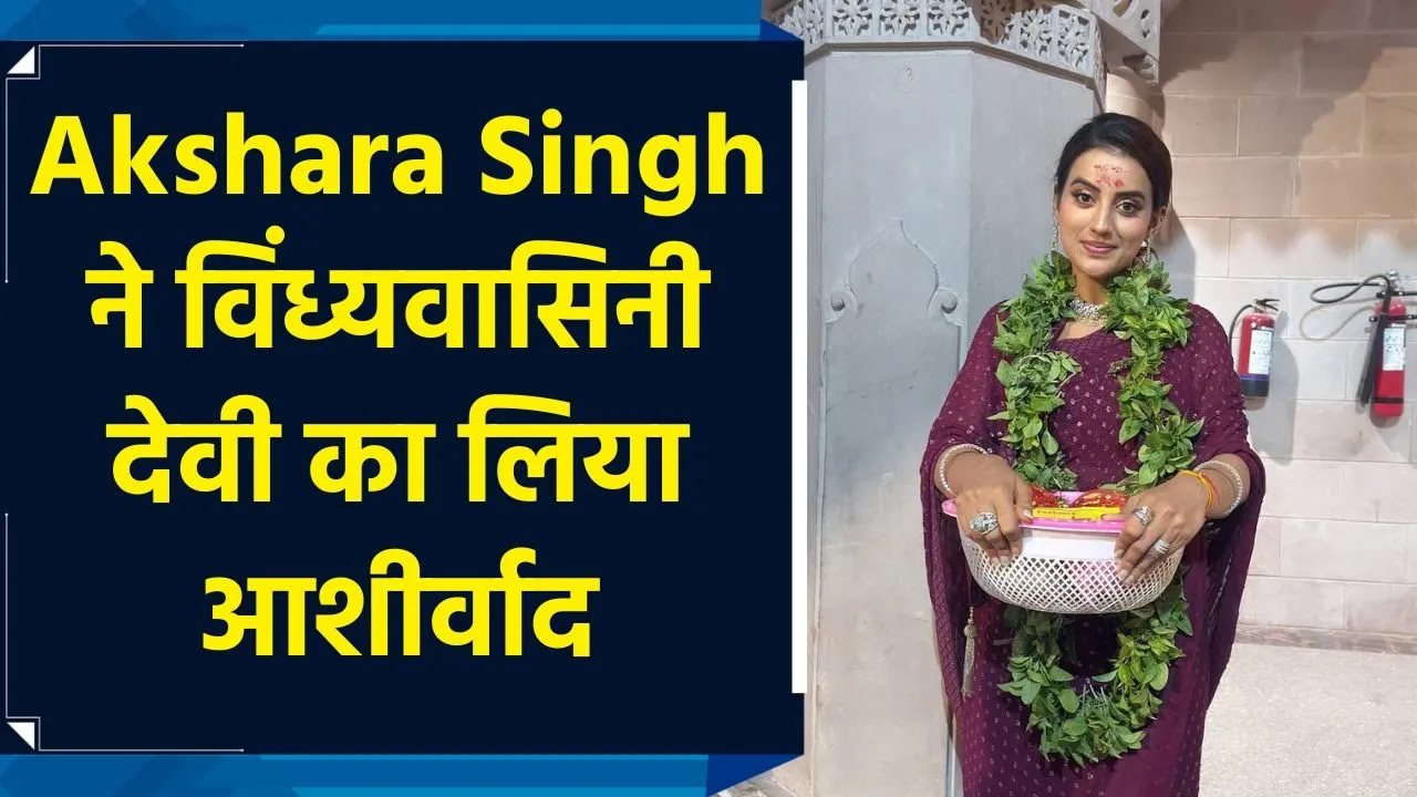 मिर्जापुर के विंध्यवासिनी धाम पहुंचीं Akshara Singh, देवी के किए दर्शन