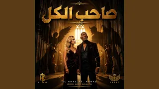 صاحب الكل        كرز         الخال          دندنها