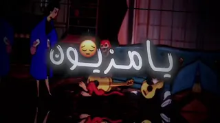 ارحم ترحم يامزيون دندنها