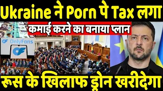 Ukraine ने पोर्न पे टैक्स लगा कमाई करने का बनाया प्लान रूस के खिलाफ ड्रोन खरीदेगा