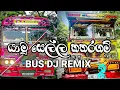 Yamu_Sella_Katharagam_EDM_Bus_DJ_REMIX__යමු_සෙල්ල_කතරගම්____EDM_6-8_Mix___AI_REMIX_2025
