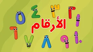 كليب الأرقام Numbers Song اغاني اطفال بون بون 