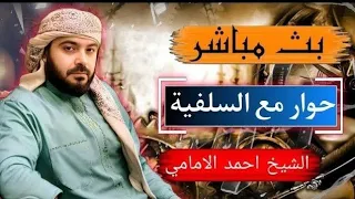 بث مباشر الان علاء المهدوي حوار مع السلفية 