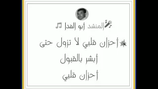 أحزان قلبي لا تزول للمنشد أبو الفدا 