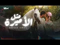 Download Lagu Bessan Ismail - Metl El Amira (Official Music Video) | بيسان إسماعيل - متل الأميرة