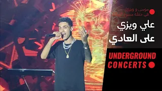                                     لايف  علي ويزي   على العادي دندنها