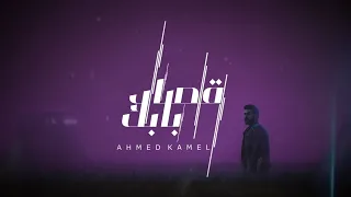 احمد كامل   قصاد بابك                                دندنها