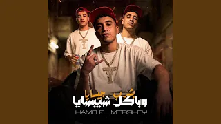 بشرب بيبسايا وباكل شيبسايا دندنها