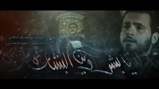 يا بشر وين البشارة الملا محمد باقر الخاقاني هيئة الحسن المجتبى عليه السلام العراق الديوانية 