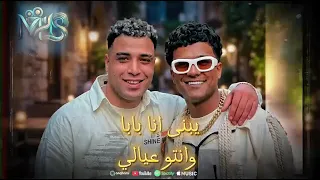 مهرجان يبني انا بابا وانتو عيالي عصام صاصا و اسلام كابونجا  دندنها