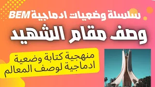 وضعية مقترحة بقوة للفصل الاول وصف معلم تاريخي مقام الشهيد منهجية كتابة وضعية ادماجية 