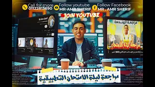 مراجعة ليلة امتحان الرياضه التطبيقيه الصف الثاني الثانوي 2025 أ عمرو شريف 