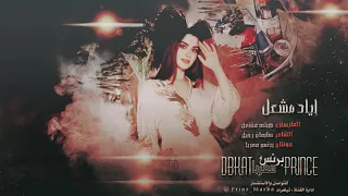 اياد مشعل اني وجميله بهل درب دبكات 2021 