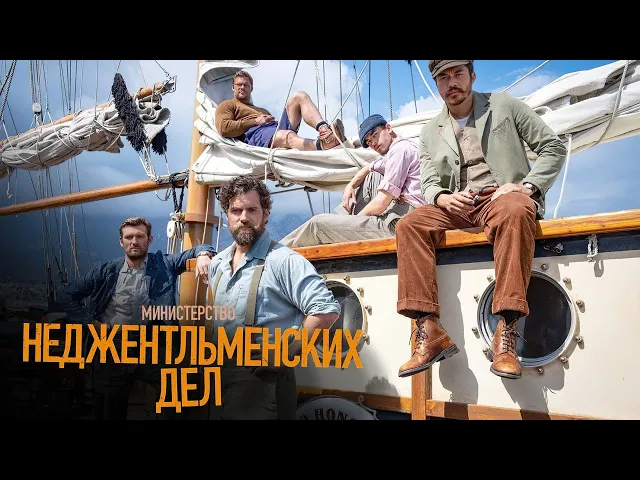 Министерство неджентльменских дел | Трейлер