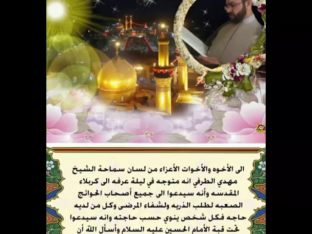 ⁣إخوتي و أخواتي الكرام سأكون إن شاء الله نائب الزيارة عنكم و أدعو لكم تحت قبة الحسين (ع)