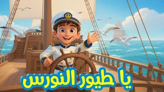  يا طيور النورس   حلم البحر وأغنية المغامرة    أجمل أغاني الأطفال                   دندنها