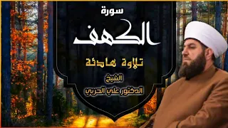 سورة الكهف كاملة بصوت الشيخ الدكتور علي الحربي 