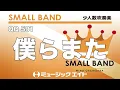 僕らまた／SG《少人数吹奏楽》