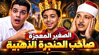 عبد الباسط الصغير صاحب الحنجره الذهبية    ألطفل اللي جنن العالم العربي بتقليد عبد الباسط     دندنها