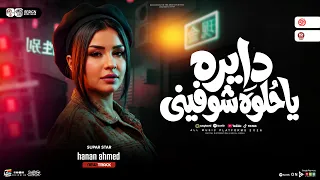 دايره ياحلوه شوفيني   النسخه الأصليه   حنان احمد   ترند التيك توك   حظ شعبي جديد      دندنها