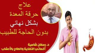 علاج حرقة المعدة بطريقة سحرية وفعالة 