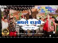 Download Lagu મધરો દારૂડો |/ Madharo Darudo || Circuit Mix // Jignesh Barot || GUJARAT DROP MIX || DJ krish