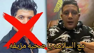 حمو بيكا يطلع  يفضح عمر كمال قدام الناس مع السلامه يا صحبه مزيفه السبب اغنيه فستان الفرح  دندنها
