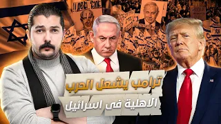لماذا فتح ترامب باب الجحيم على اسرائيل  لماذا فتح ترامب باب الجحيم على اسرائيل