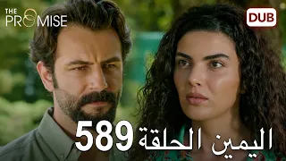 اليمين الحلقة 589 مدبلج عربي 