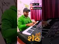 Download Lagu O Sheth 😎😎|| Piano cover