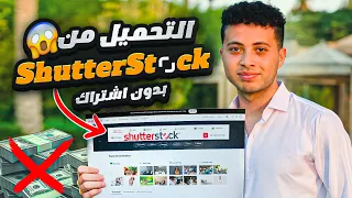 تحميل الصور والفيديوهات من شترستوك مجان ا بطريقة سهلة وشرعية 