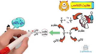 درس خواص التناسب رياضيات ثالثة إعدادي محمد مختار 