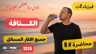 محاضرة 8 الكثافة بجميع افكار الامتحان فيزياء 2ث 2026 اسلام شوقي 