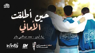 حين أطلقت الأماني   أنشودة يوم تخرج الدفعة    طب الأزهر بنين بالقاهرة  كاملة  دندنها