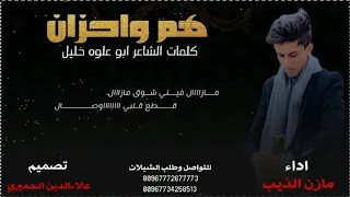 هم واحزان تعبان قلبي حيل تعبان ذيب اليمن مازن الذيب حصريآ 2021 