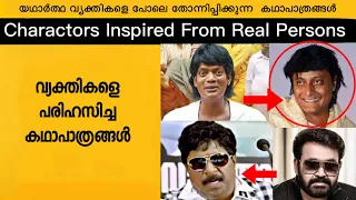 Download Malayalam Movie Characters Inspired from Real Persons MP3