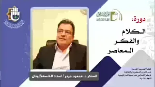 الإستغراب / ما هو الغرب / تاريخ الغرب والإسلام ، نشأة علم الإستغراب / د. محمود حيدر / الدرس الاول