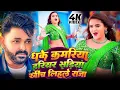 Download Lagu #Video | पवन सिंह | भोजपुरी का सबसे हिट सांग | #Pawan Singh \u0026 Shilpi Raj | Jukebox Hit 2025