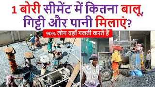 1 बोरी सीमेंट में कितना बालू, गिट्टी और पानी मिलाएं | Concrete Ratio for 1 Bag Cement