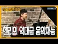 [SQUEEZE] 음악천재 헨리의 소름돋는 역대급 재능들